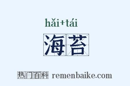 海苔是什么意思的图片